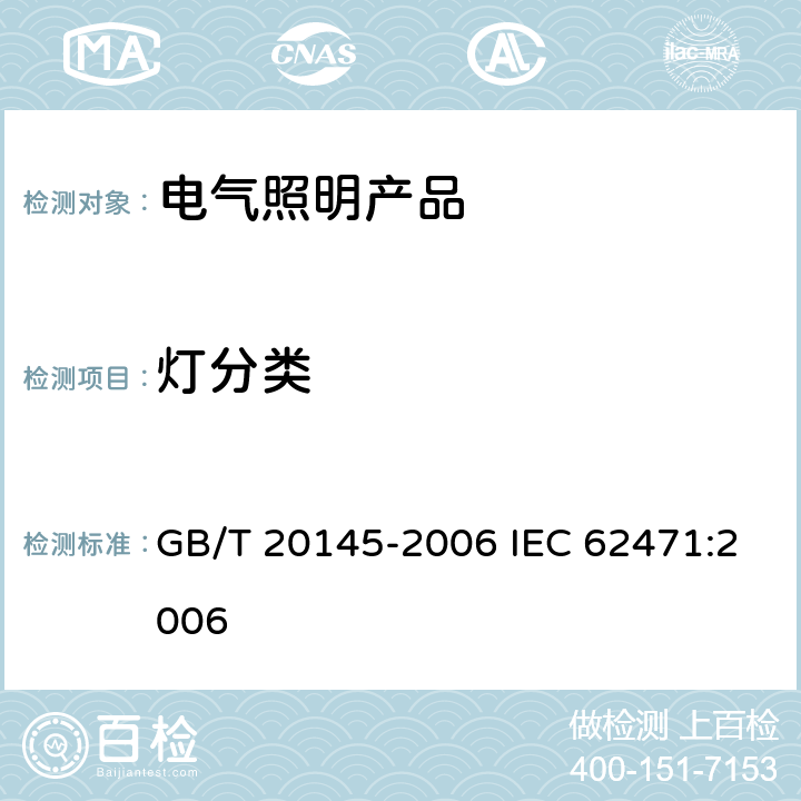 灯分类 灯和灯系统的光生物安全性 GB/T 20145-2006 IEC 62471:2006 6