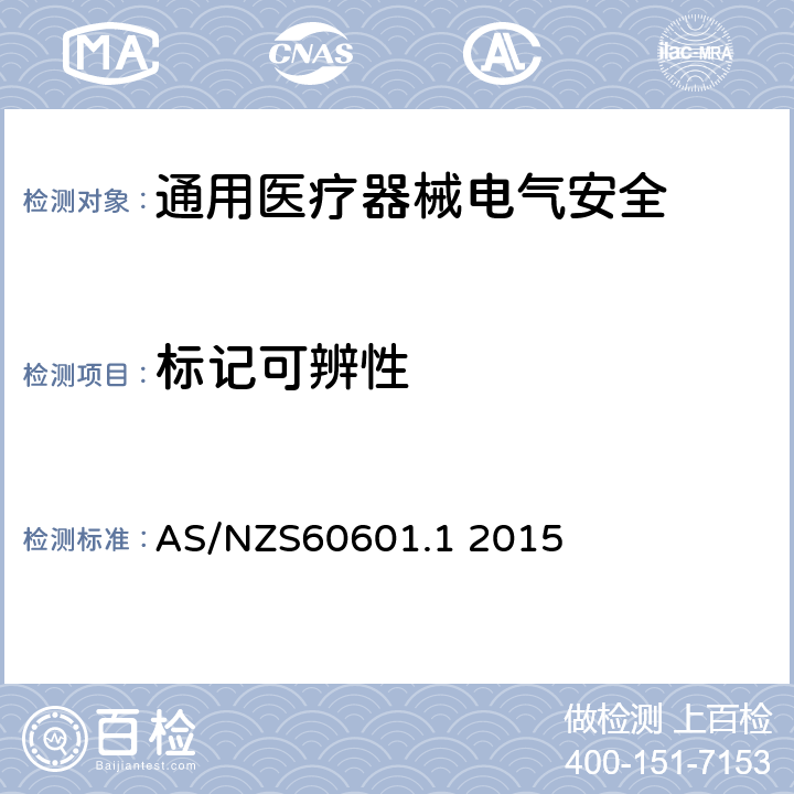 标记可辨性 AS/NZS 60601.1 医用电气设备 第1部分安全通用要求 AS/NZS60601.1 2015 7.1.2