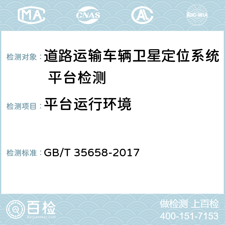 平台运行环境 《道路运输车辆卫星定位系统 平台技术要求》 GB/T 35658-2017 7.5