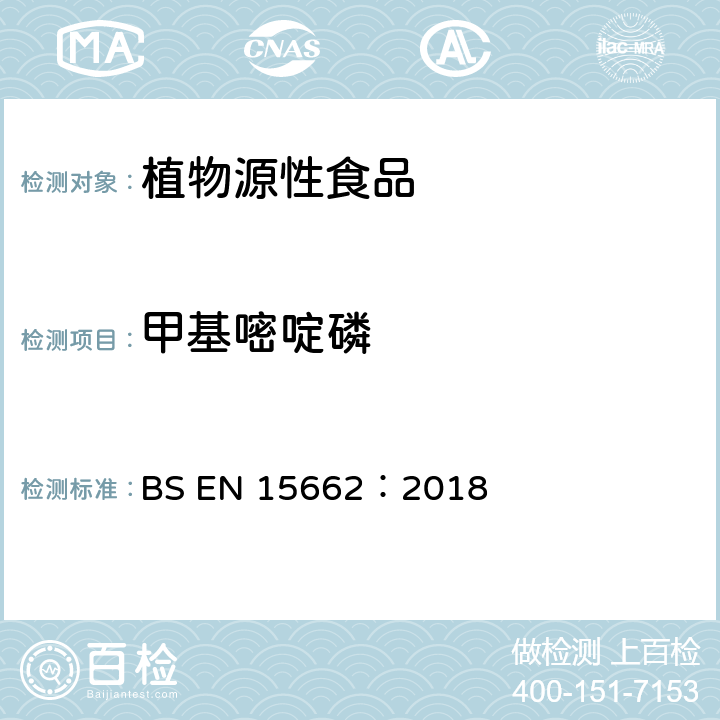 甲基嘧啶磷 适用于植物基质的乙腈提取，分散固相萃取净化（QUECHERS 方法），应用液相色谱串联质谱联用技术的多种农药残留分析 BS EN 15662：2018