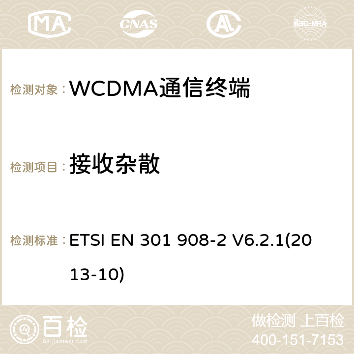 接收杂散 IMT蜂窝网络；覆盖R&TTE指令的第3.2条款基本要求的协调标准；第2部分：直序列扩频CDMA(UTRA FDD)用户设备(UE) ETSI EN 301 908-2 V6.2.1(2013-10) 4.2.10