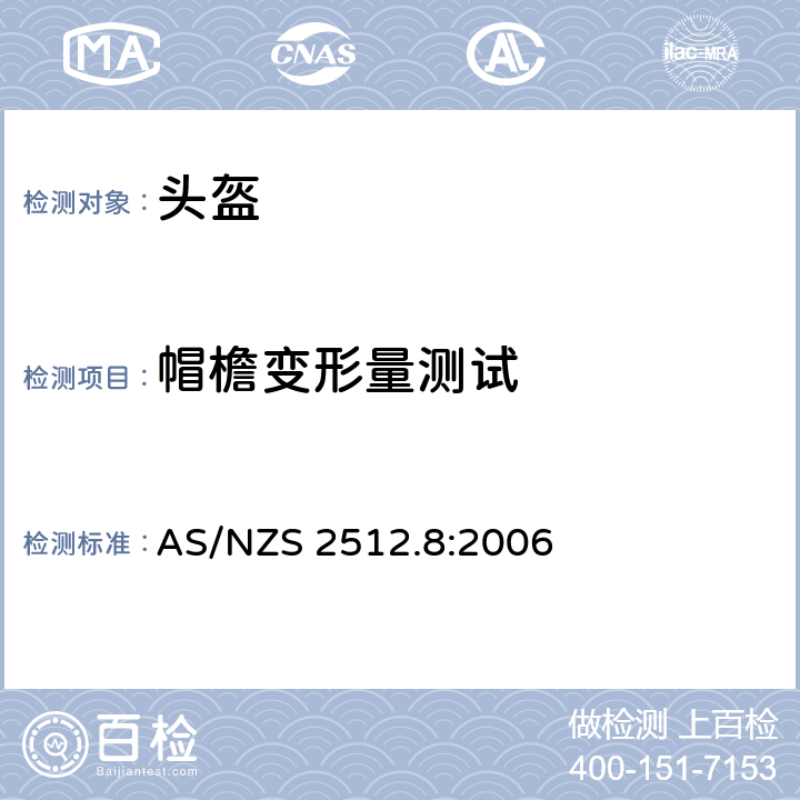 帽檐变形量测试 AS/NZS 2512.8 澳洲/新西兰标准 保护性头盔测试方法 方法8： :2006