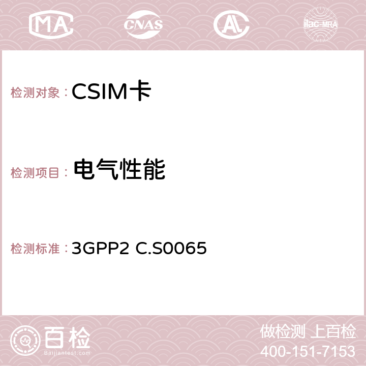 电气性能 《CDMA2000终端CSIM一致性技术要求》 3GPP2 C.S0065 5-10