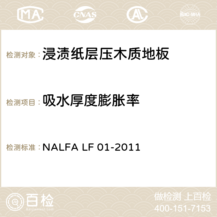 吸水厚度膨胀率 浸渍纸层压木质地板 NALFA LF 01-2011