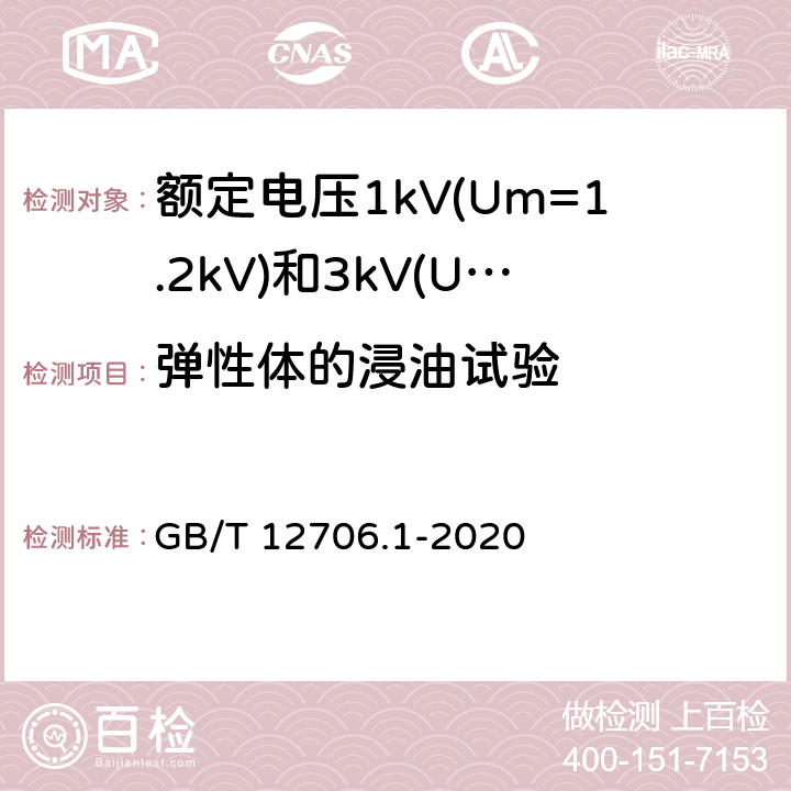 弹性体的浸油试验 额定电压1kV(Um=1.2kV)到35kV(Um=40.5kV)挤包绝缘电力电缆及附件 第1部分:额定电压1kV(Um=1.2kV)和3kV(Um=3.6kV)电缆 GB/T 12706.1-2020 18.14