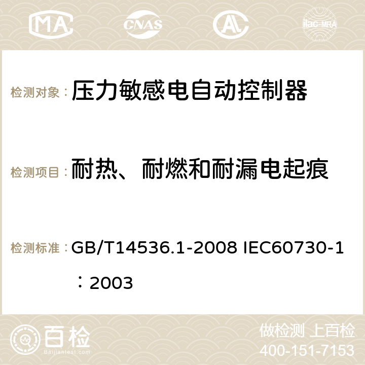 耐热、耐燃和耐漏电起痕 家用和类似用途电自动控制器第1部分：通用要求 GB/T14536.1-2008 IEC60730-1：2003 21