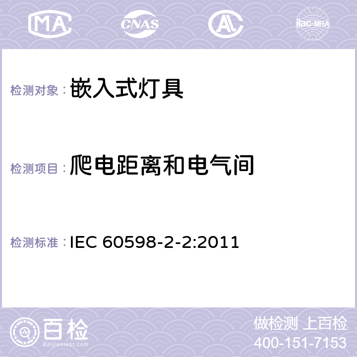 爬电距离和电气间 灯具 第2-2部分:特殊要求 嵌入式灯具 IEC 60598-2-2:2011 2.8