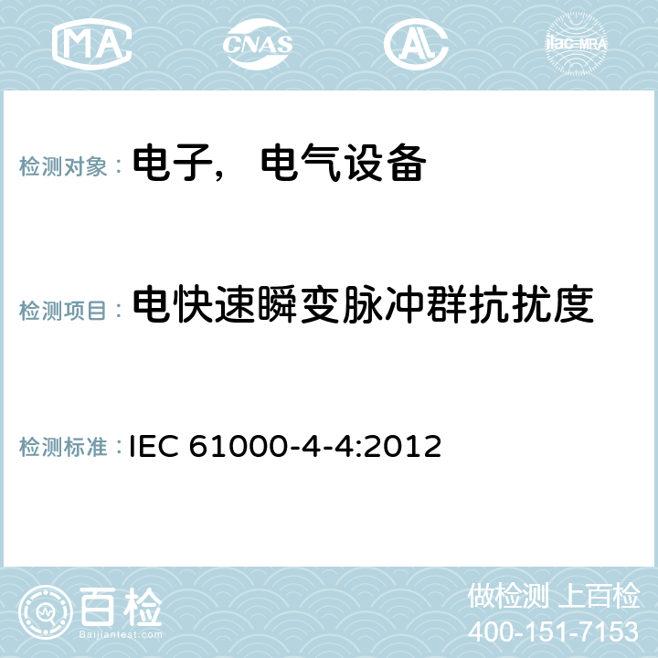 电快速瞬变脉冲群抗扰度 电磁兼容试验和测量技术 电快速瞬变脉冲群抗扰度试验 IEC 61000-4-4:2012 8.0