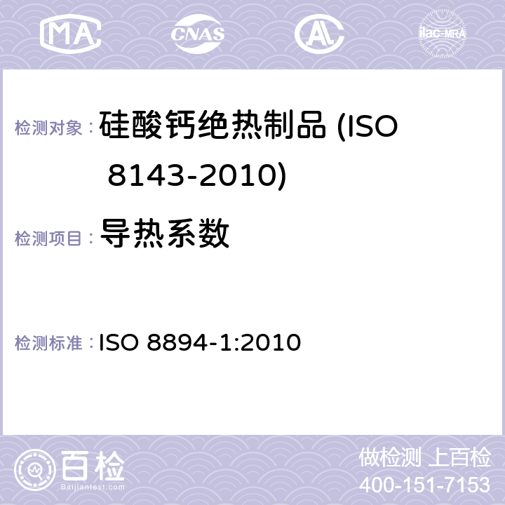 导热系数 耐火材料导热性的测定 第1部分：热线法（交叉排列） ISO 8894-1:2010