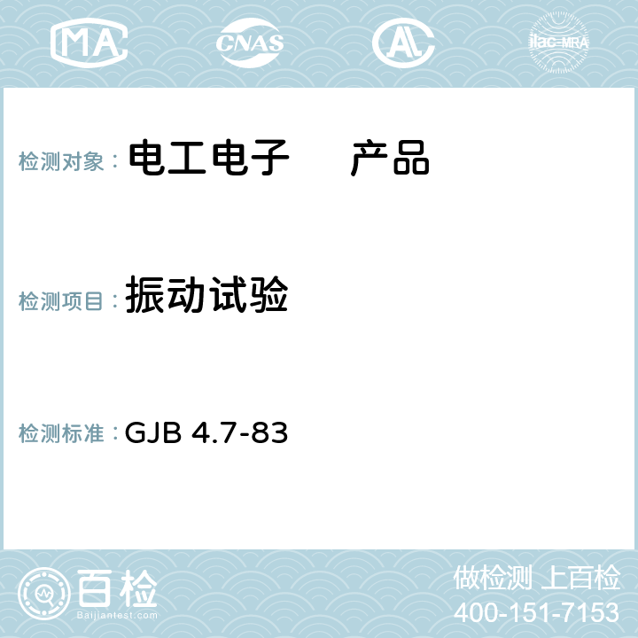 振动试验 舰船电子设备环境试验 振动试验 GJB 4.7-83