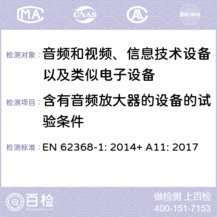 含有音频放大器的设备的试验条件 音频和视频、信息技术设备以及类似电子设备 第1部分：通用要求 EN 62368-1: 2014+ A11: 2017
 附录E