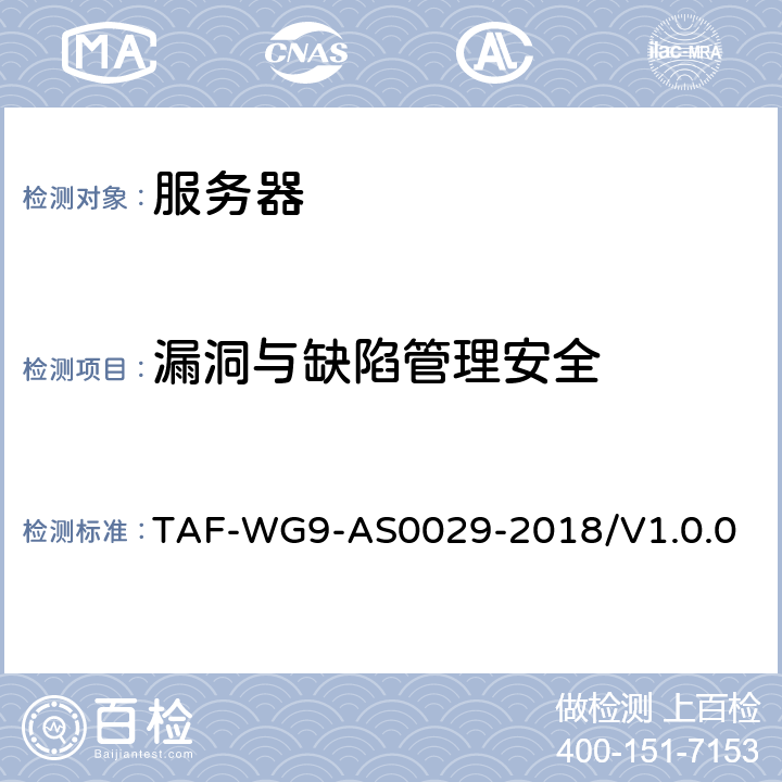 漏洞与缺陷管理安全 网络关键设备安全技术要求 通用要求 TAF-WG9-AS0029-2018/V1.0.0 4.3