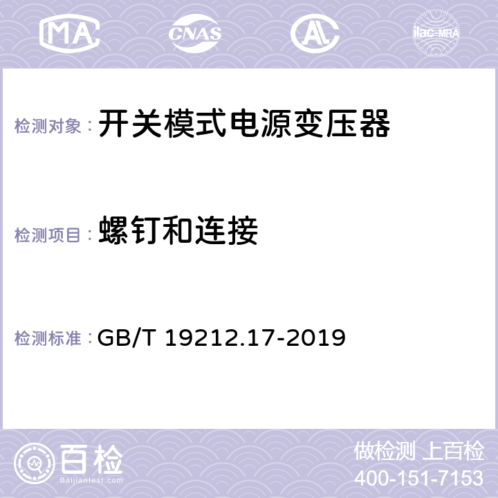 螺钉和连接 电力变压器、供电设备及类似设备的安全.第2-16部分:开关模式电源变压器的特殊要求 GB/T 19212.17-2019 25