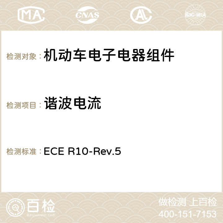 谐波电流 关于车辆电磁兼容性认证的统一规定 ECE R10-Rev.5 附件17