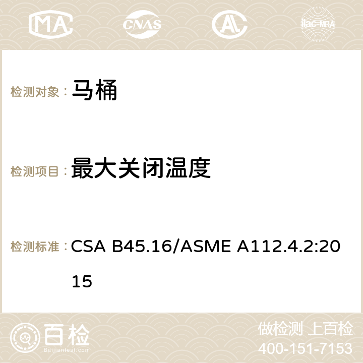 最大关闭温度 马桶个人卫生设备 CSA B45.16/ASME A112.4.2:2015 5.3.2