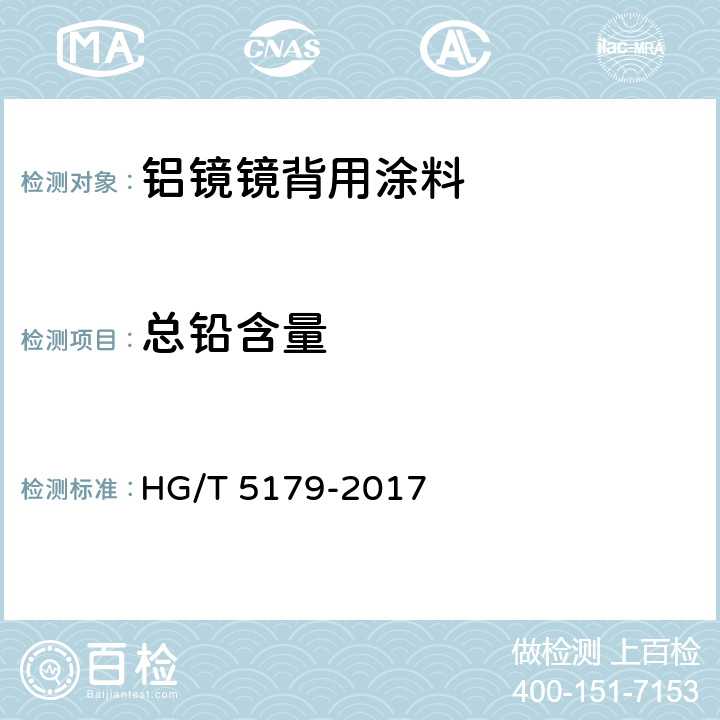 总铅含量 铝镜镜背用涂料 HG/T 5179-2017 6.4.18
