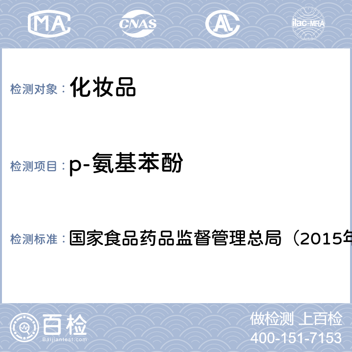 p-氨基苯酚 《化妆品安全技术规范》 国家食品药品监督管理总局（2015年版） 第四章7.1