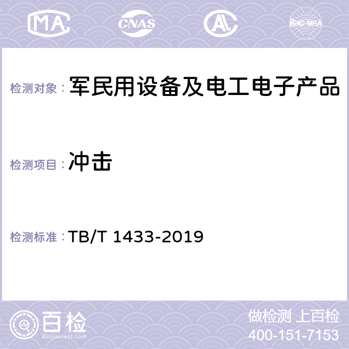 冲击 铁路信号产品环境试验条件地面固定使用 TB/T 1433-2019 5.6