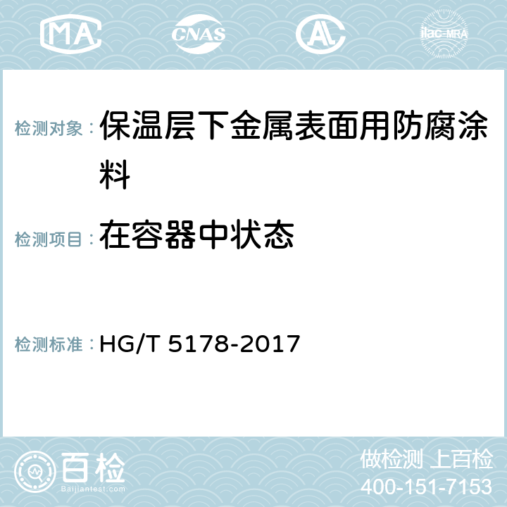 在容器中状态 HG/T 5178-2017 保温层下金属表面用防腐涂料
