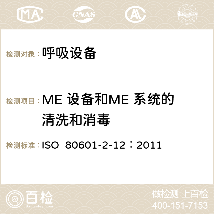 ME 设备和ME 系统的清洗和消毒 ISO  80601-2-12：2011 重症护理呼吸机的基本安全和基本性能专用要求 ISO 80601-2-12：2011 201.11.6.6