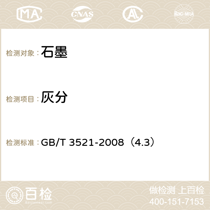 灰分 石墨化学分析方法 GB/T 3521-2008（4.3）