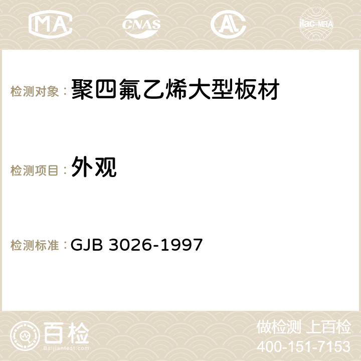 外观 GJB 3026-1997 聚四氟乙烯大型板材规范  4.7.5