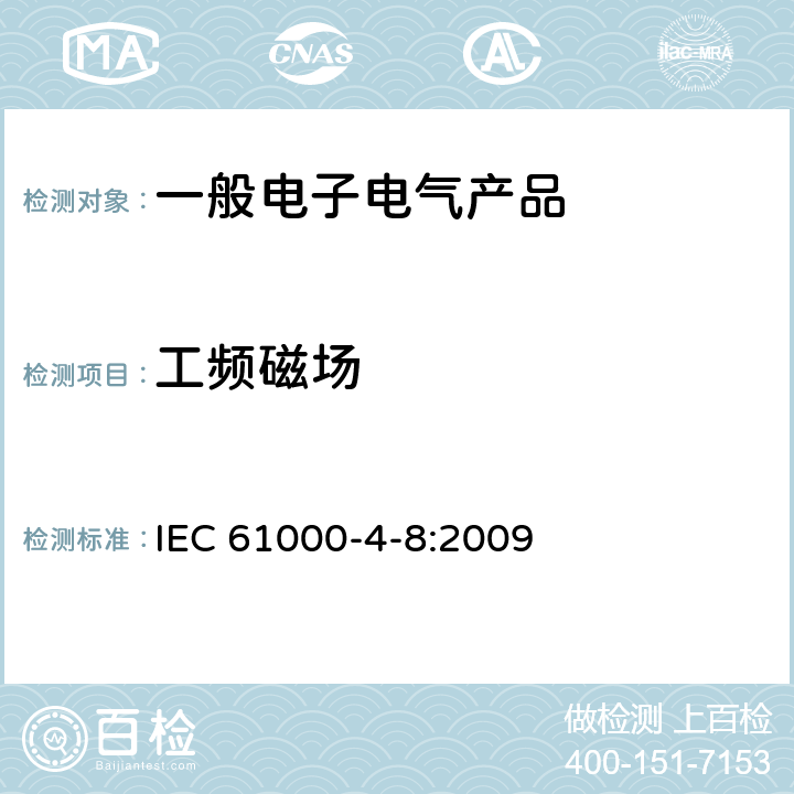 工频磁场 电磁兼容 试验和测量技术 工频磁场抗扰度试验 IEC 61000-4-8:2009