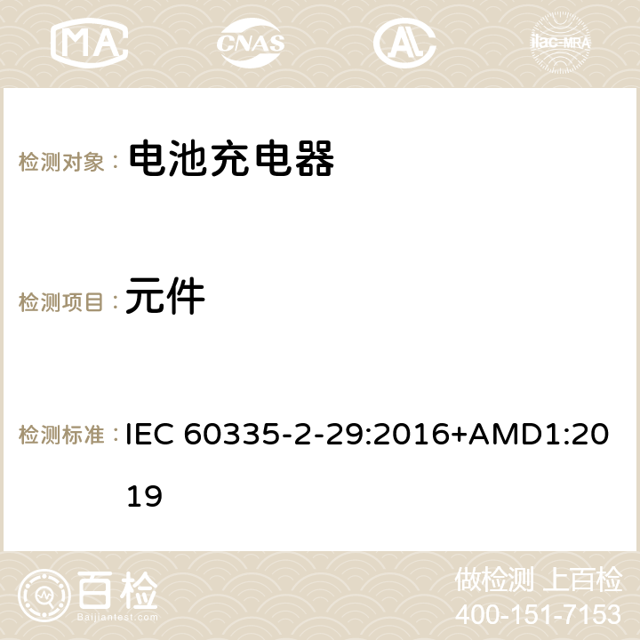 元件 家用和类似用途电器的安全　电池充电器的特殊要求 IEC 60335-2-29:2016+AMD1:2019 24