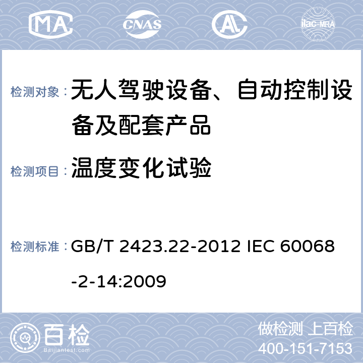 温度变化试验 环境试验 第2部分：试验方法 试验N：温度变化 GB/T 2423.22-2012 IEC 60068-2-14:2009 7、8