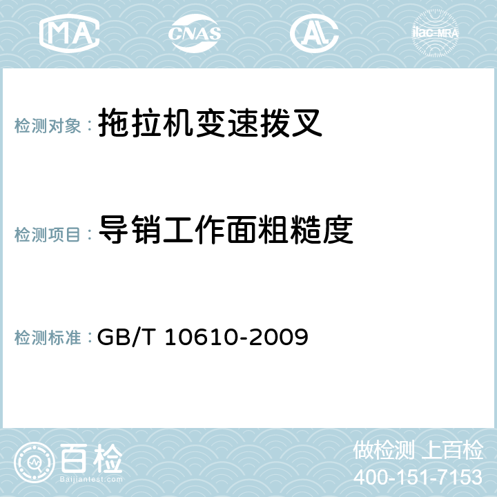 导销工作面粗糙度 产品几何量技术规范(GPS) 表面结构 轮廓法 评定表面结构的规则和方法 GB/T 10610-2009 A.3