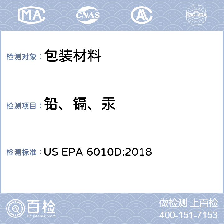 铅、镉、汞 电感耦合等离子体发射光谱法 US EPA 6010D:2018