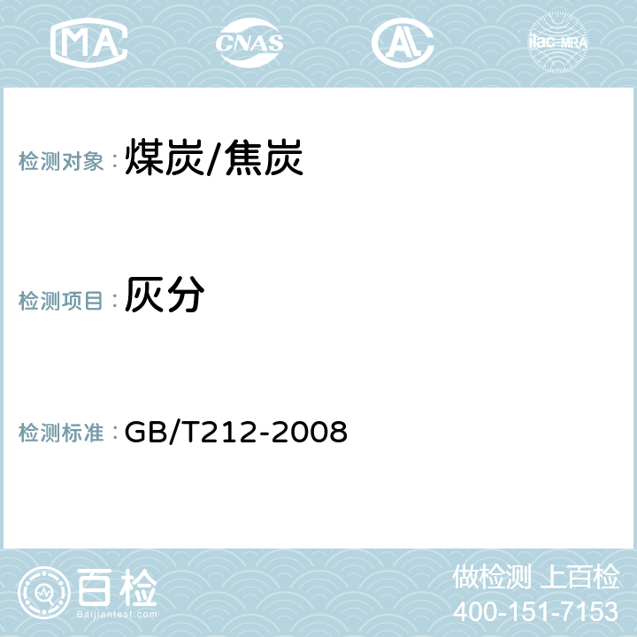 灰分 煤的工业分析方法 GB/T212-2008