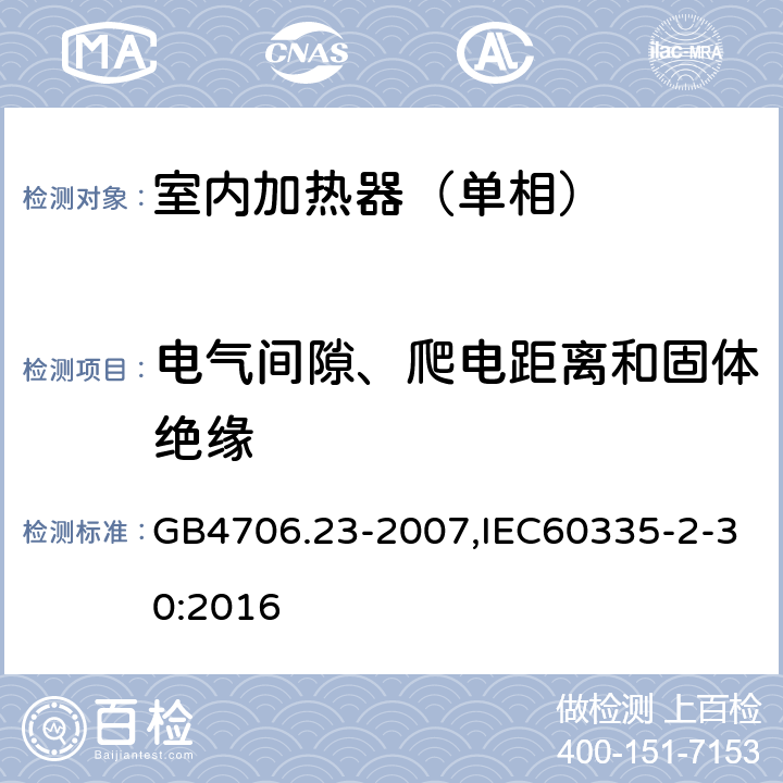 电气间隙、爬电距离和固体绝缘 家用和类似用途电器的安全第2部分：室内加热器特殊要求 GB4706.23-2007,IEC60335-2-30:2016 29