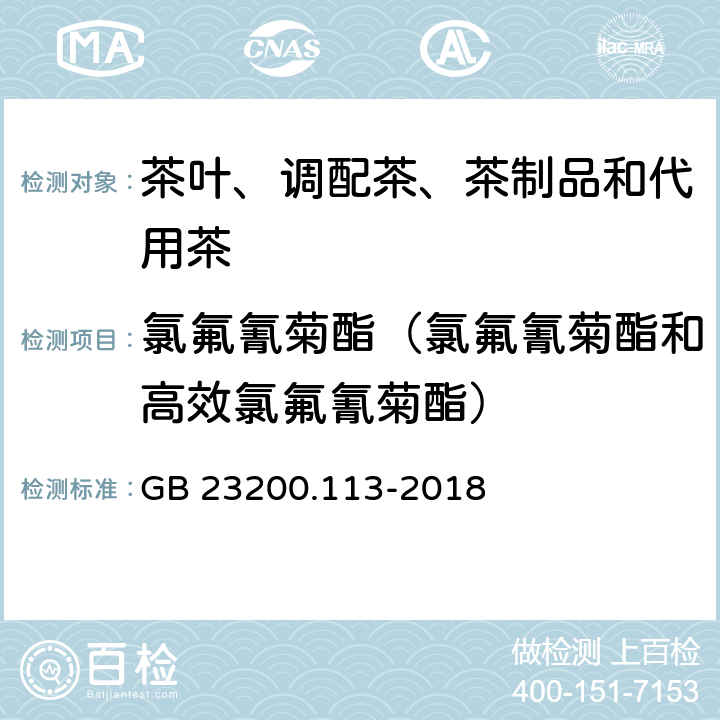 氯氟氰菊酯（氯氟氰菊酯和高效氯氟氰菊酯） 食品安全国家标准 植物源性食品中208种农药及其代谢物残留量的测定 气相色谱-质谱联用法 GB 23200.113-2018