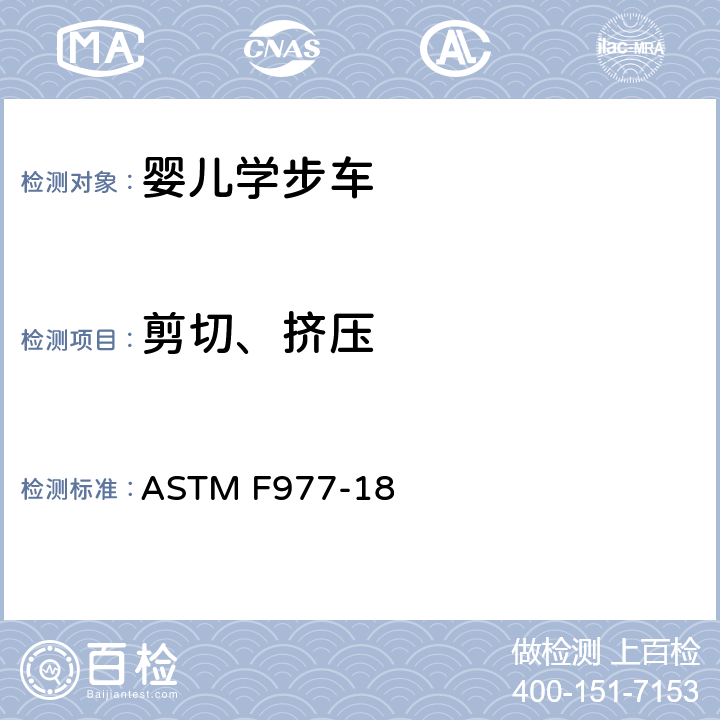 剪切、挤压 ASTM F977-18 标准消费者安全规范:婴儿学步车  5.5