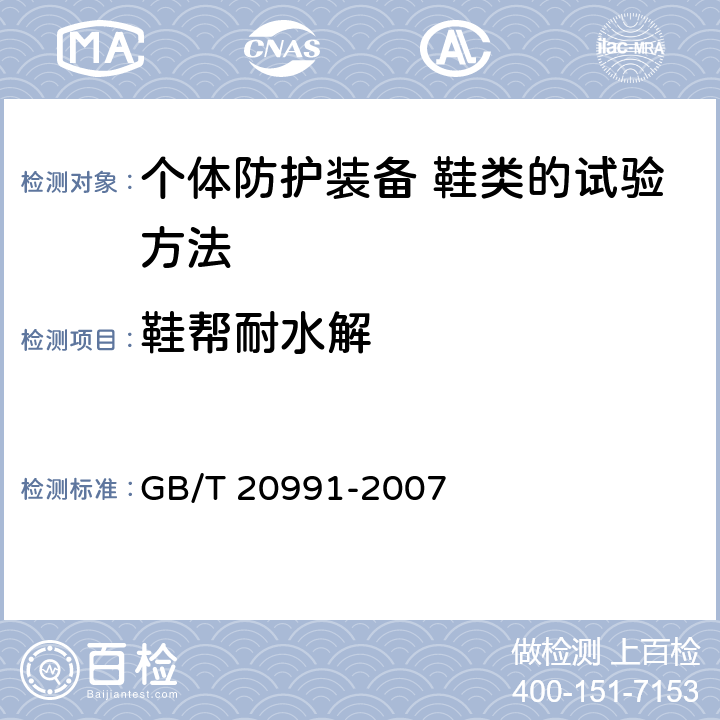 鞋帮耐水解 个体防护装备 鞋类的试验方法 GB/T 20991-2007 6.10