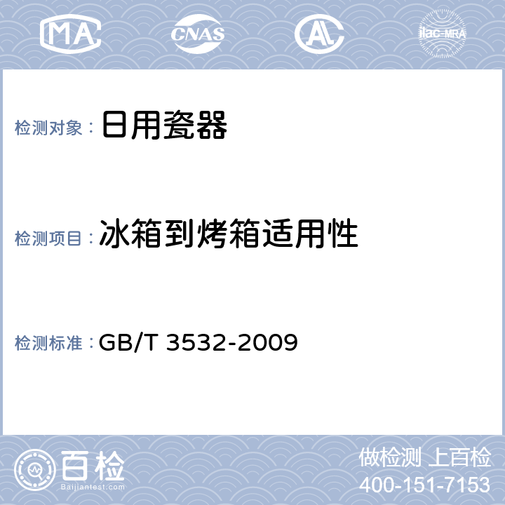 冰箱到烤箱适用性 日用瓷器 GB/T 3532-2009 5.7/6.8