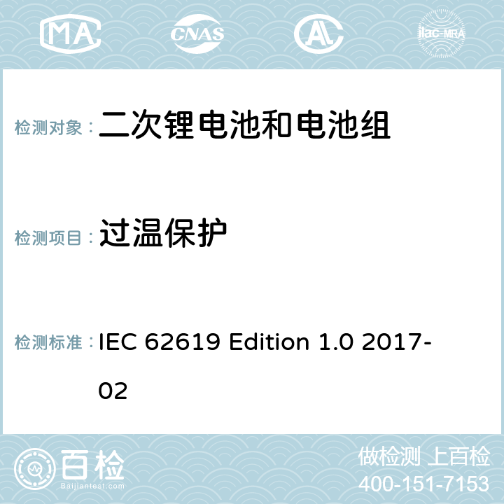 过温保护 工业用含碱性或其它非酸性电解质二次蓄电池和电池组：二次锂电池和电池组的安全要求 IEC 62619 Edition 1.0 2017-02 8.2.4