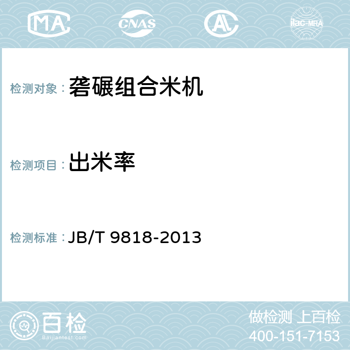 出米率 砻碾组合米机 JB/T 9818-2013 表1