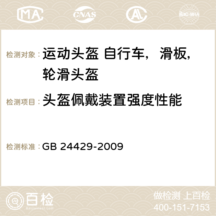 头盔佩戴装置强度性能 运动头盔 自行车、滑板、轮滑 运动头盔的安全要求和试验方法 GB 24429-2009 5.2.4/6.6