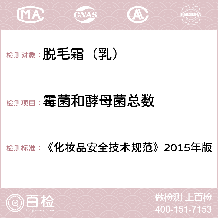 霉菌和酵母菌总数 《化妆品安全技术规 《化妆品安全技术规范》2015年版 第五章 6