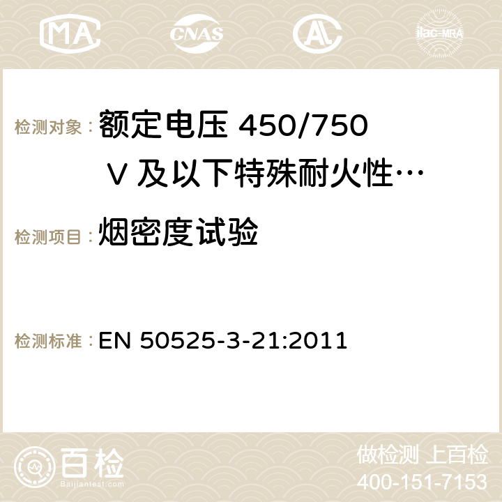 烟密度试验 《额定电压 450/750 V 及以下电缆 - 第3-21部分: 特殊耐火性能电缆 - 低烟无卤交联绝缘软电缆》 EN 50525-3-21:2011