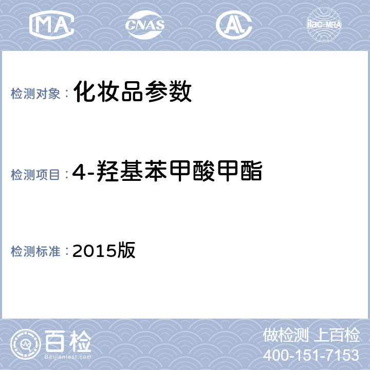 4-羟基苯甲酸甲酯 《化妆品安全技术规范》 2015版 第四章、4.7甲基氯异噻唑啉酮等12种组分