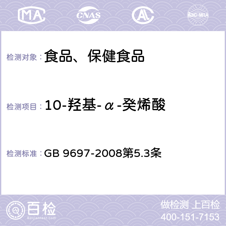 10-羟基-α-癸烯酸 蜂王浆 GB 9697-2008第5.3条