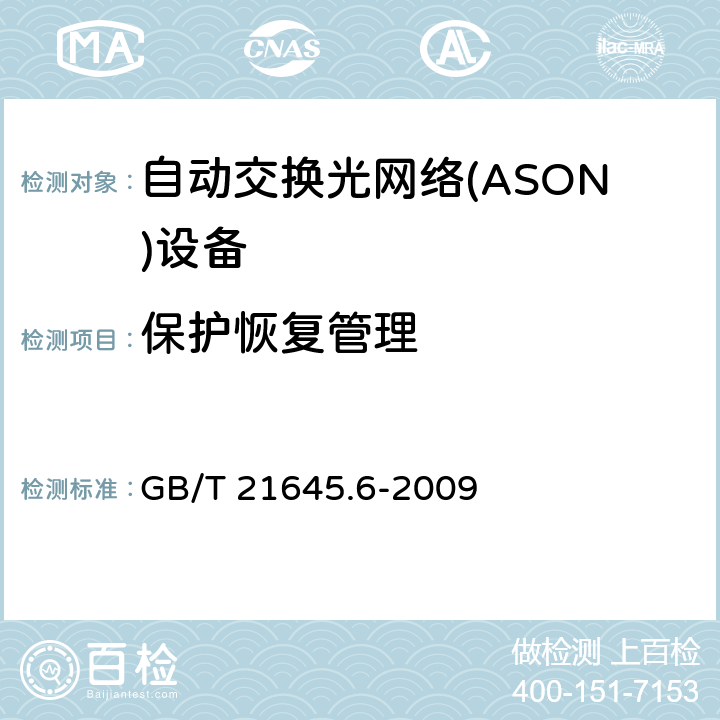 保护恢复管理 自动交换光网络(ASON)技术要求 第6部分：管理平面 GB/T 21645.6-2009 5