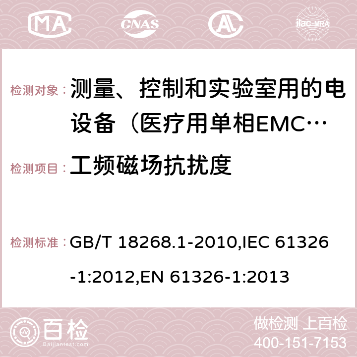 工频磁场抗扰度 测量、控制和实验室用的电设备 电磁兼容性要求 第1部分：通用要求 GB/T 18268.1-2010,IEC 61326-1:2012,EN 61326-1:2013