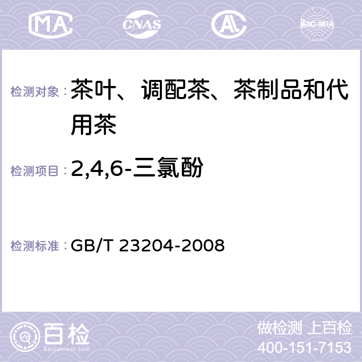 2,4,6-三氯酚 茶叶中519种农药及相关化学品残留量的测定气相色谱-质谱法 GB/T 23204-2008