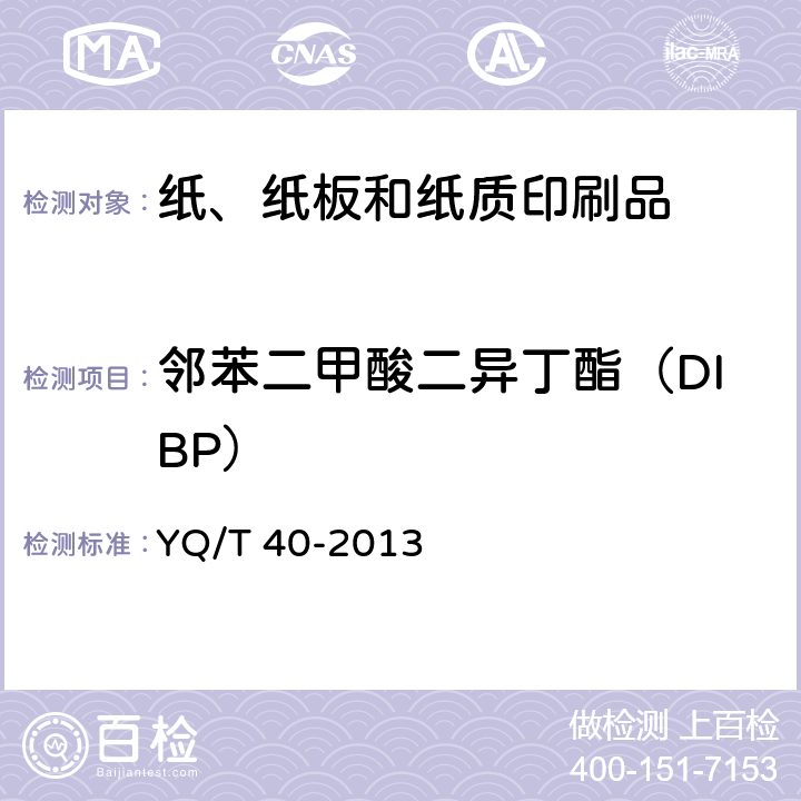 邻苯二甲酸二异丁酯（DIBP） 烟用纸张中邻苯二甲酸酯的测定 气相色谱-质谱联用法 YQ/T 40-2013