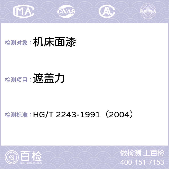 遮盖力 机床面漆 HG/T 2243-1991（2004） 5.10