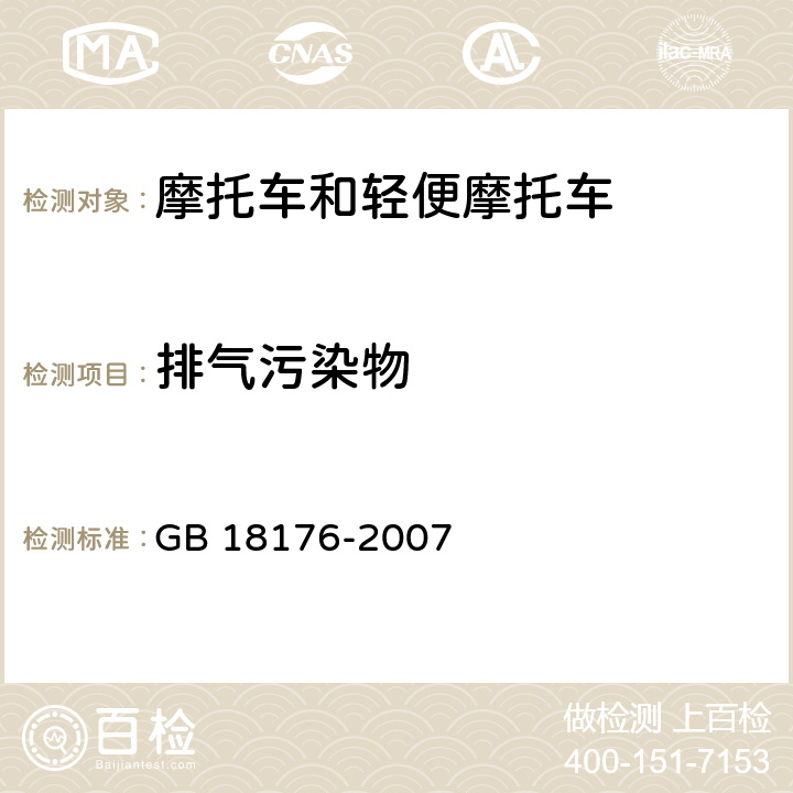 排气污染物 轻便摩托车排气污染物排放限值及测量方法（工况法，中国第Ⅲ阶段） GB 18176-2007